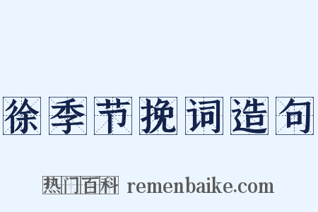 徐季节挽词造句是什么意思的图片